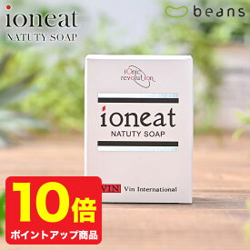 【ポイント10倍】イオニート ナチュティソープ 180g　【 石鹸 石けん せっけん 無添加 固形 洗顔石鹸 無添加石けん 低刺激 敏感肌 】