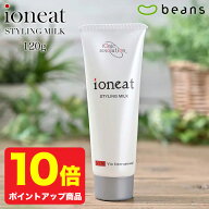【ポイント10倍】イオニート スタイリングミルク 120g 　天然成分のスタイリング剤 【 無添加 低刺激 美…