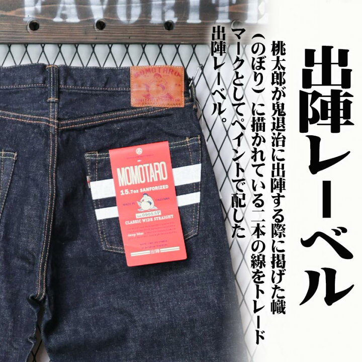 楽天市場】桃太郎ジーンズ 出陣レーベル クラシックストレート  