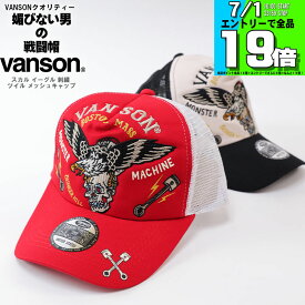 VANSON バンソン メッシュキャップ スカル イーグル 刺繍 ツイル 帽子 バックアジャスター 調節可能 nvcp-2205