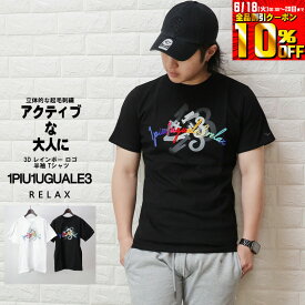 1PIU1UGUALE3 RELAX 3D レインボー ロゴ 半袖 Tシャツ メンズ (ウノピュウノウグァーレトレ リラックス) ust-23040