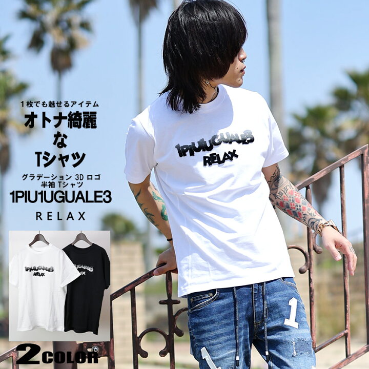 楽天市場】1PIU1UGUALE3 RELAX 3D ロゴ 半袖 Tシャツ メンズ (ウノ 