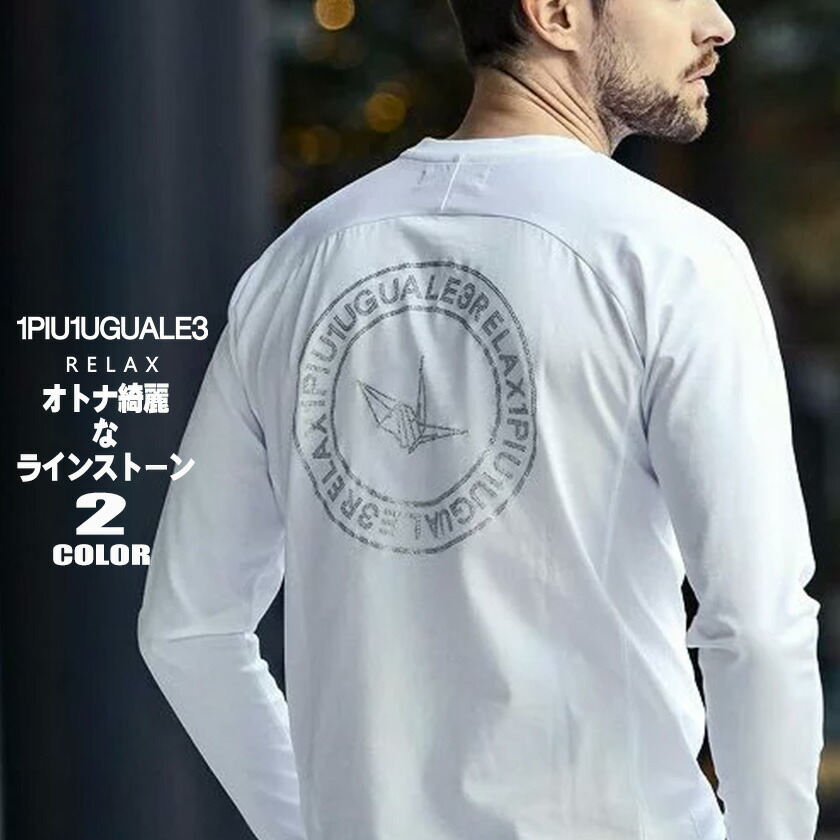 1PIU1UGUALE3 RELAX ウノピュウノウグァーレトレ ロンT メンズ 長袖 Tシャツ ラインストーン ust-23050 | Beans　 webshop
