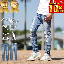 【23日20時よりポイント5倍！ さらに最大5％OFFクーポン！】 スキニーパンツ メンズ ダメージデニム アビッド ジーンズ ストレッチ Avid Jeans aj12-sk61 父の日