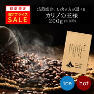 【限定プライス】カリブの王様(200g/生豆時)コーヒー豆 おいしい ブラック カフェオレ 焙煎指定 飲み比べ…