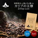 【限定プライス】カリブの王様(200g/生豆時)コーヒー豆 おいしい ブラック カフェオレ 焙煎指定 飲み比べ 美味しい アイスコーヒー エスプレッソ 珈琲 豆 アイス コーヒー ロースター 生豆 焙煎 珈琲豆 深煎り 浅煎り コク