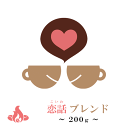【王国限定】恋話ブレンド(200g/生豆時) 有機栽培されたコーヒー豆だけを使ったブレンド コーヒー豆 おいしい ブラック カフェオレ 焙煎指定 飲み比べ 美味しい アイスコーヒー エスプレッソ 珈琲 豆 アイス コーヒー ロースター 生豆 焙煎 珈琲豆
