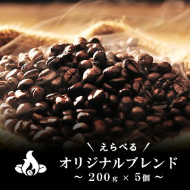 【送料無料】オリジナルブレンド 選べる5個セット（200g×5個/生豆時）お試し 焙煎指定 コーヒー豆 おいしい ブラック カフェオレ 飲み比べ 美味しい アイスコーヒー エスプレッソ 珈琲 生豆 焙煎 送料無料
