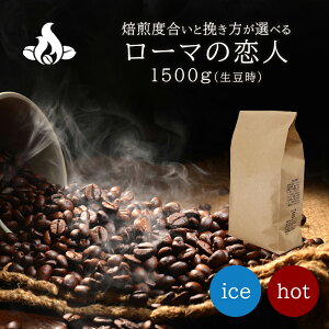 【オフィス用】ローマの恋人(1500g/生豆時) コーヒー豆 アイスコーヒー ブラック カフェオレ エスプレッソ 焙煎指定 飲み比べ ブレンド 美味しい おいしい 珈琲 豆 アイス コーヒー ロースタ