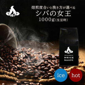 【送料無料】シバの女王(1Kg) コーヒー豆 おいしい ブラック カフェオレ 焙煎指定 飲み比べ 美味しい アイスコーヒー エスプレッソ 珈琲 豆 アイス コーヒー ロースター 生豆 焙煎 珈琲豆 送料無料