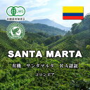 【今月のサービス豆】有機コロンビア・サンタマルタ(200g)有機栽培コーヒー豆 コーヒー豆 おいしい ブラック カフェオレ 焙煎指定 飲み比べ 美味しい アイスコーヒー エスプレッソ 珈琲 豆 アイス コーヒー ロースター 生豆 焙煎 珈琲豆
