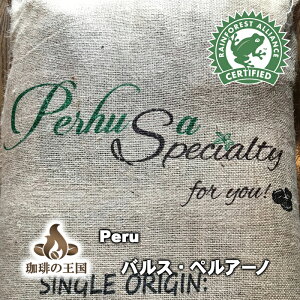 バルス・ペルアーノ(200g/生豆時) コーヒー豆 おいしい ブラック カフェオレ スペシャル ティ RA レインフォレスト 美味しい アイスコーヒー エスプレッソ 珈琲 豆 アイス コーヒー ロースター