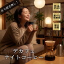 デカフェ・コロンビア(200g) デカフェ カフェインレス ノンカフェイン コーヒー豆 おいしい ブラック カフェオレ 焙煎指定 飲み比べ 美味しい アイスコーヒー エスプレッソ 珈琲 豆 アイス コーヒー ロースター 生豆 焙煎 珈琲豆