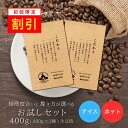 コーヒー豆 初回限定お試しセット(200g×2種/生豆時) お試しコーヒー 400g ドリップ 水出し コーヒー豆 ブラック カフェオレ 焙煎指定 飲み比べ 美味しい アイスコーヒー エスプレッソ 珈琲 豆 アイス コーヒー ロースター 生豆 焙煎 珈琲豆 深煎り 浅煎り ホット 粉