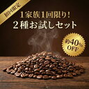 コーヒー豆 初回限定お試しセット(200g×2種/生豆時) お試しコーヒー 400g ドリップ 水出し コーヒー豆 ブラック カフェオレ 焙煎指定 飲み比べ 美味しい アイスコーヒー エスプレッソ 珈琲 豆 アイス コーヒー ロースター 生豆 焙煎 珈琲豆 深煎り 浅煎り ホット 粉