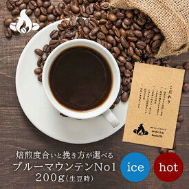 【送料無料】ブルーマウンテンNo1(200g) コーヒー豆 おいしい ブラック カフェオレ 焙煎指定 飲み比べ 美味しい アイスコーヒー エスプレッソ 珈琲 豆 アイス コーヒー ロースター 生豆 焙煎 珈琲豆 送料無料