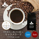 【送料無料】キャラメラード(1Kg) コーヒー豆 おいしい ブラック カフェオレ 焙煎指定 飲み比べ 美味しい アイスコーヒー エスプレッソ 珈琲 豆 アイス コーヒー ロースター 生豆 焙煎 珈琲豆 送料無料