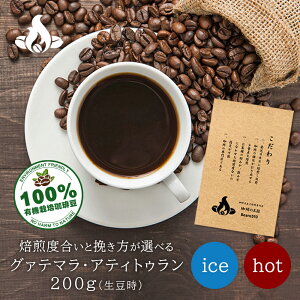グァテマラ・アティトゥラン(200g/生豆時) 無農薬 有機栽培 コーヒー豆 コーヒー豆 おいしい ブラック カフェオレ 焙煎指定 飲み比べ 美味しい アイスコーヒー エスプレッソ 珈琲 豆 アイス