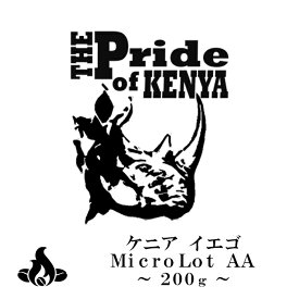 ケニア イエゴ マイクロロットAA(200g)KENIYA IYEGO MicroLot AA(200g)The Pride of Kenya コーヒー豆 おいしい ブラック カフェオレ 焙煎指定 飲み比べ 美味しい アイスコーヒー エスプレッソ 珈琲 豆 アイス コーヒー ロースター 生豆 焙煎 珈琲豆