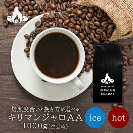 【送料無料】キリマンジャロAA(1kg)1000g コーヒー豆 おいしい ブラック カフェオレ 焙煎指定 飲み比べ 美味しい アイスコーヒー エスプレッソ 珈琲 豆 アイス コーヒー ロースター 生豆 焙煎 珈琲豆 送料無料