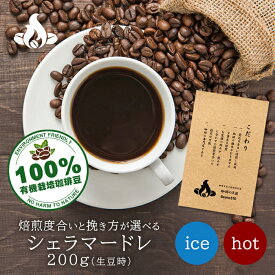 メキシコ・シェラマードレ(200g/生豆時)無農薬 有機栽培 コーヒー豆 フェアトレードコーヒー豆 新鮮コーヒー 直火焙煎コーヒー 深いコクと香り ソフトな苦味 ほのかに感じる甘味