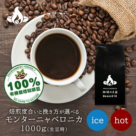 【送料無料】モンターニャベロニカ(1Kg/生豆時) 有機栽培コーヒー豆 コーヒー豆 おいしい ブラック カフェオレ 焙煎指定 飲み比べ 美味しい アイスコーヒー エスプレッソ 珈琲 豆 アイス コーヒー ロースター 生豆 焙煎 珈琲豆 送料無料