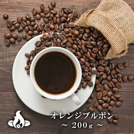 オレンジブルボン(200g/生豆時)コーヒー豆 おいしい ブラック カフェオレ 焙煎指定 飲み比べ 美味しい アイスコーヒー エスプレッソ 珈琲 豆 アイス コーヒー ロースター 生豆 焙煎 珈琲豆