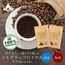 【ネコポス送料無料】イルガチェフ・ロイヤル(400g) コーヒー豆 おいしい ブラック カフェオレ 焙煎指定 飲み比べ 美味しい アイスコーヒー エスプレッソ 珈琲 豆 アイス コーヒー ロースター 生豆 焙煎 珈琲豆 送料無料