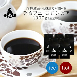 【送料無料】デカフェ・コロンビア(1Kg) デカフェ カフェインレス ノンカフェイン コーヒー豆 おいしい ブラック カフェオレ 焙煎指定 飲み比べ 美味しい アイスコーヒー エスプレッソ 珈琲