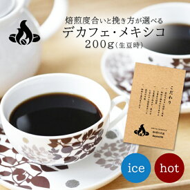 デカフェ・メキシコ(200g/生豆時)有機栽培珈琲豆 デカフェ カフェインレス ノンカフェイン コーヒー豆 おいしい ブラック カフェオレ 焙煎指定 飲み比べ 美味しい アイスコーヒー エスプレッソ 珈琲 豆 アイス コーヒー ロースター 生豆 焙煎 珈琲豆