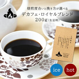 デカフェ・ロイヤル(200g) デカフェ カフェインレス ノンカフェイン コーヒー豆 おいしい ブラック カフェオレ 焙煎指定 飲み比べ 美味しい アイスコーヒー エスプレッソ 珈琲 豆 アイス コーヒー ロースター 生豆 焙煎 珈琲豆