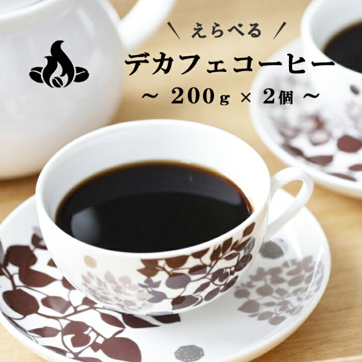 楽天市場】【ネコポス送料無料】 デカフェコーヒー (カフェインレス 