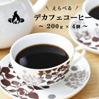 【送料無料】デカフェコーヒー（カフェインレス）(200g×4個/生豆時) 選べる4個セットデカフェ カフェインレス ノンカフェイン コーヒー おいしい ブラック カフェオレ 焙煎指定 飲み比べ 美味しい アイスコーヒー エスプレッソ 珈琲 豆 アイス 焙煎 送料無料