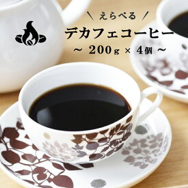 【送料無料】デカフェコーヒー（カフェインレス）(200g×4個/生豆時) お試し 選べる4個セットデカフェ カフェインレス ノンカフェイン コーヒー おいしい ブラック カフェオレ 焙煎指定 飲み比べ 美味しい アイスコーヒー 珈琲 豆 アイス 焙煎 送料無料