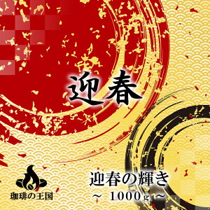 【送料無料】【1月限定】迎春の輝き(1kg/生豆時)コーヒー豆 おいしい ブラック カフェオレ 焙煎指定 飲み比べ 美味しい アイスコーヒー エスプレッソ 珈琲 豆 アイス コーヒー ロースター 生