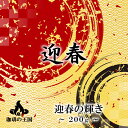【1月限定】迎春の輝き(200g/生豆時)コーヒー豆 おいしい ブラック カフェオレ 焙煎指定 飲み比べ 美味しい アイスコーヒー エスプレッソ 珈琲 豆 アイス コーヒー ロースター 生豆 焙煎 珈琲豆