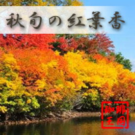 【秋限定】秋旬の紅葉香(200g)