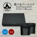 コーヒー豆 ギフト クリスマス お歳暮【送料無料】選べるベーシックセット(200g/生豆時×2)