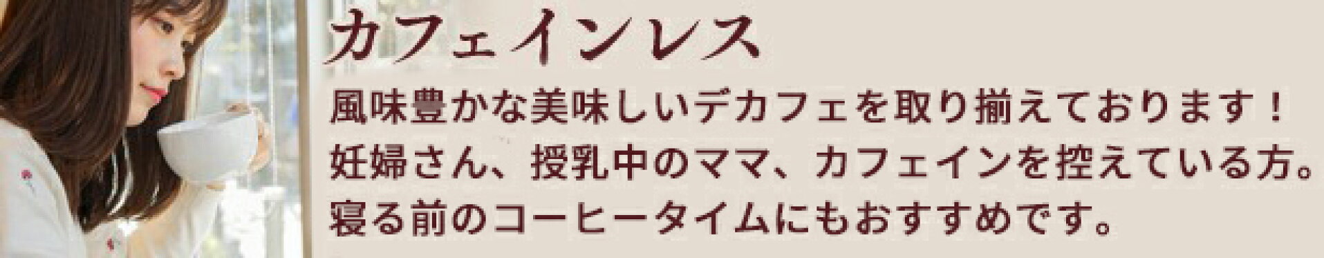 デカフェ