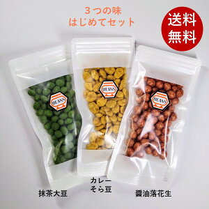 【1000円ポッキリ送料無料】 はじめてセット 抹茶大豆 カレーそら豆 醤油落花生 1000円ポッキリ 送料無料 ナッツ 豆菓子 豆 お茶菓子 茶菓子 おやつ スイーツ 菓子 そら豆 カシュー 落花生 お