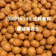 訳あり 醤油落花生 480g 1000円ポッキリ 送料無料 1000円 ナッツ お菓子 菓子 豆菓子 おつまみ おやつ 家…