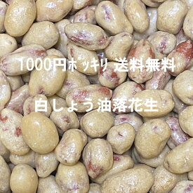 訳あり 大粒白しょうゆ落花生 510g 1000円ポッキリ 送料無料 1000円 ナッツ お菓子 豆菓子 おやつ 家飲み 宅飲み おつまみ ギフト プチギフト おやつ スイーツ 菓子 乾き物 豆 落花生 ピーナツ ピーナッツ 醤油豆 白醤油 白しょうゆ 徳用 お買い得 在庫 チャック付き袋
