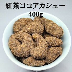 紅茶ココアカシュー 1袋400g 豆菓子 おつまみ お茶菓子 おやつ 3980円以上ご購入で 送料無料