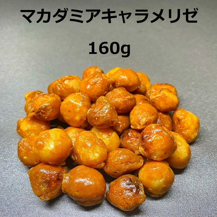 楽天市場 マカダミアキャラメリゼ 160g 無添加 健康 あめがけ マカダミア ナッツ キャラメリゼ スイーツ キャンディーコート ギフト プチギフト おやつ 豆菓子 お菓子 菓子 マカダミアナッツ マカデミアナッツ 豆 コーヒー キャラメル 甘い ほろ苦い マカデミア