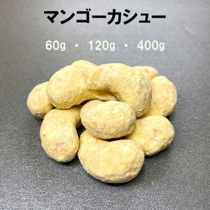 マンゴーカシュー 豆菓子 ナッツ 菓子 お菓子 おつまみ 健康 プチギフト プチ贅沢 おやつ 乾き物 お茶菓子 甘い マンゴー カシューナッツ スイーツ 徳用サイズ 3980円以上ご購入で 送料無料