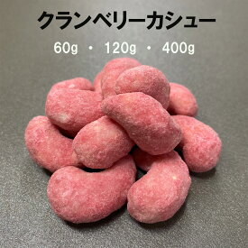 クランベリーカシュー 豆菓子 ナッツ 菓子 お菓子 おつまみ お茶菓子 おやつ 家飲み 宅飲み おつまみ プチ贅沢 ちょっといっぷく お茶菓子 茶菓子 おやつ スイーツ 豆 クランベリー 甘い チャック付き 徳用サイズ 3980円以上ご購入で 送料無料 母の日 ギフト 大袋