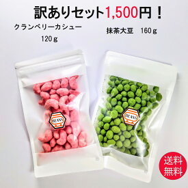 訳ありセット クランベリーカシュー120g 抹茶大豆 160g 送料無料 訳あり 家飲み 宅飲み おつまみ 豆菓子 お茶菓子 茶菓子 おやつ スイーツ 菓子 お菓子 ナッツ 乾き物 豆 訳あり クランベリー ベリー カシュー 抹茶 抹茶豆 大豆 甘い 菓子 お菓子 健康 お酒 父の日