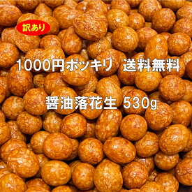 訳あり 醤油落花生 530g 1000円ポッキリ 送料無料 1000円 ナッツ お菓子 菓子 豆菓子 おつまみ おやつ 家飲み 宅飲み ギフト プチギフト お茶菓子 茶菓子 おやつ スイーツ 乾き物 豆 醤油 しょうゆ 醤油豆 落花生 ピーナツ ピーナッツ お買い得 徳用 在庫 父の日