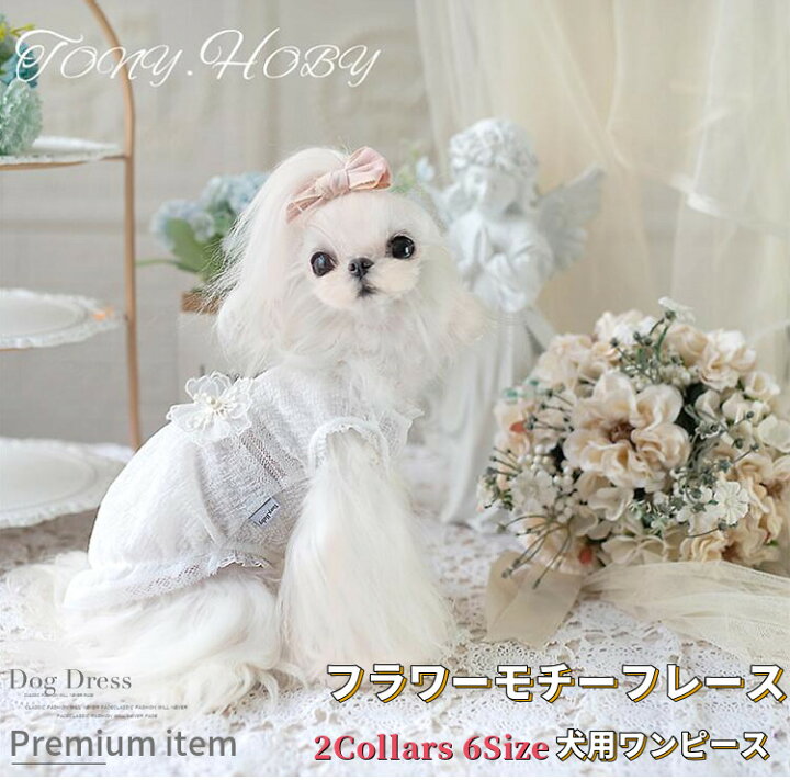 楽天市場 犬用 ワンピース フラワー モチーフ レース ブランド 高級 犬服 犬 服 犬の服 ドッグウェア 猫 小型犬 中型犬 ペット用 おしゃれ 洋服 可愛い 春夏 春 夏 動画あり Beanspet 楽天市場店 楽天市場 犬用 ワンピース フラワー モチーフ レース ブランド 高級 犬服 犬 服 犬の服 ドッグウェア 猫 小型犬 中型犬 ペット用 おしゃれ 洋服 可愛い 春夏 春 夏 動画あり Beanspet 楽天市場店