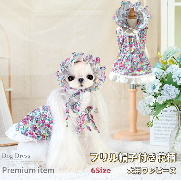 楽天市場 犬用 ワンピース フリル帽子付き 花柄 ブランド 高級 犬服 犬 服 犬の服 ドッグウェア 猫 小型犬 中型犬 ペット用 おしゃれ 洋服 可愛い 春夏 春 夏 動画あり Beanspet 楽天市場店